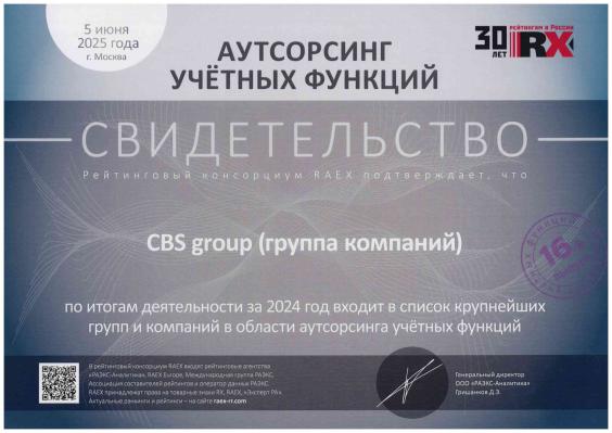 Свидетельство CBS 2024 Аутсорсинг учетных функций